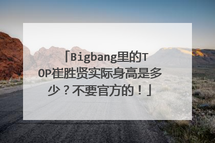Bigbang里的TOP崔胜贤实际身高是多少？不要官方的！