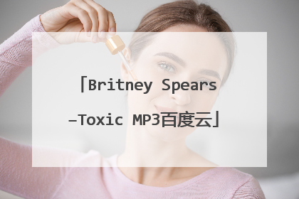 Britney Spears –Toxic MP3百度云