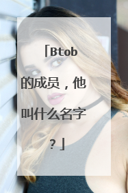 Btob的成员，他叫什么名字？