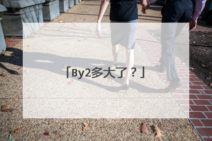 By2多大了？