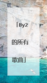 By2 的所有歌曲