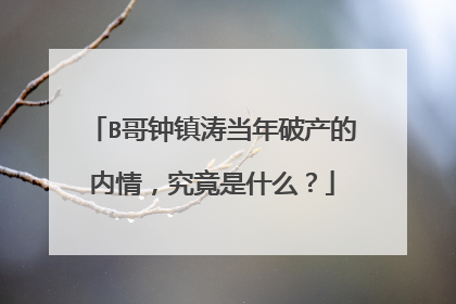 B哥钟镇涛当年破产的内情,究竟是什么?