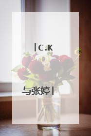 C.K与张婷