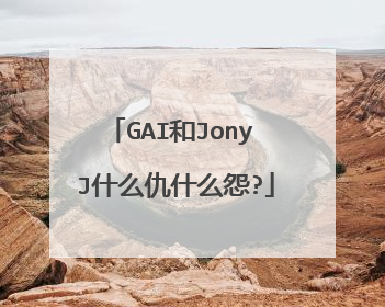 GAI和Jony J什么仇什么怨?