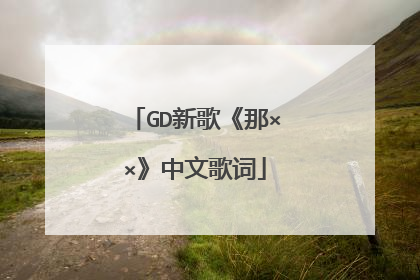 GD新歌《那××》中文歌词