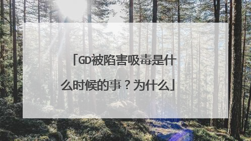 GD被陷害吸毒是什么时候的事?为什么