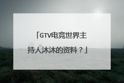 GTV电竞世界主持人沐沐的资料?