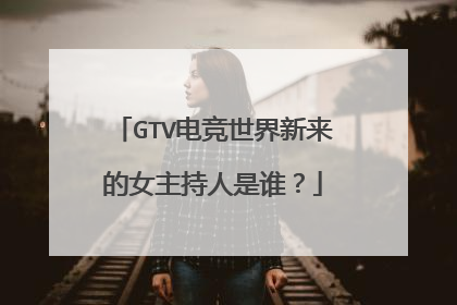 GTV电竞世界新来的女主持人是谁?