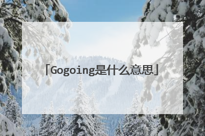 Gogoing是什么意思