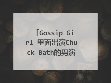 Gossip Girl 里面出演Chuck Bath的男演员真名叫什么??