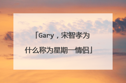 Gary，宋智孝为什么称为星期一情侣