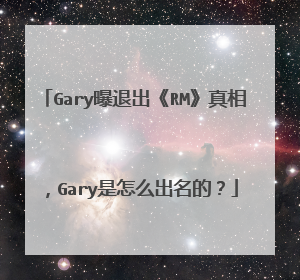 Gary曝退出《RM》真相，Gary是怎么出名的？