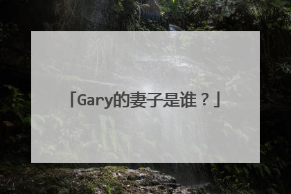 Gary的妻子是谁?