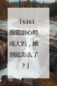 GiGi颜霸甜心垮成大妈，她到底怎么了？