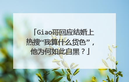 Giao哥回应结婚上热搜“我算什么货色”,他为何如此自黑?
