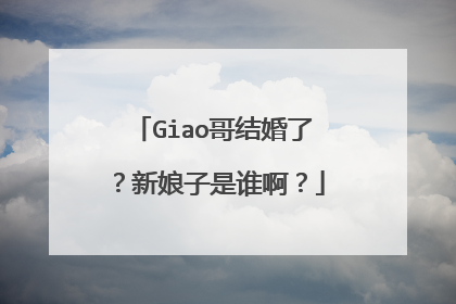 Giao哥结婚了？新娘子是谁啊？