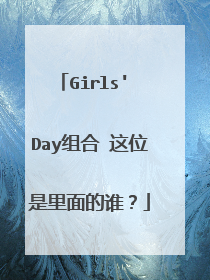 Girls' Day组合 这位是里面的谁?