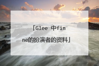 Glee 中finne的扮演者的资料
