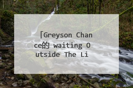 Greyson Chance的 waiting Outside The Lines 好听还是 依克桑的 夸父追日好听? (可能风格有点迥异,不过听