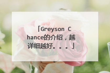 Greyson Chance的介绍，越详细越好。。。