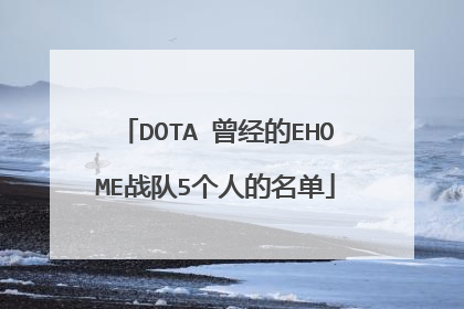 DOTA 曾经的EHOME战队5个人的名单