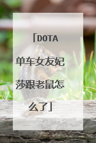 DOTA单车女友妃莎跟老鼠怎么了