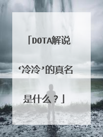 DOTA解说‘冷冷’的真名是什么?