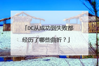 DC从成功到失败都经历了哪些曲折?