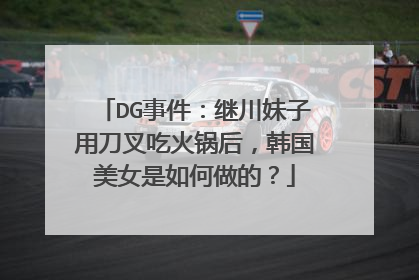 DG事件:继川妹子用刀叉吃火锅后,韩国美女是如何做的?