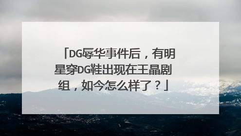 DG辱华事件后，有明星穿DG鞋出现在王晶剧组，如今怎么样了？