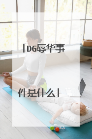 DG辱华事件是什么