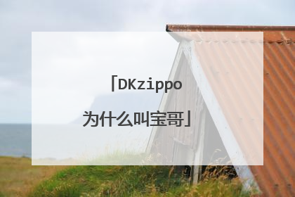 DKzippo为什么叫宝哥