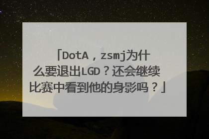 DotA,zsmj为什么要退出LGD?还会继续比赛中看到他的身影吗?