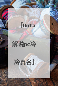 Dota解说pc冷冷真名
