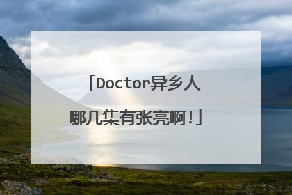 Doctor异乡人哪几集有张亮啊!