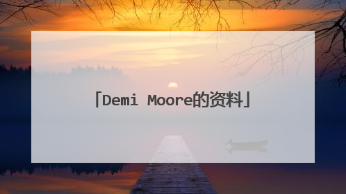 Demi Moore的资料