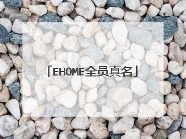 EHOME全员真名
