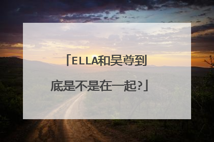 ELLA和吴尊到底是不是在一起?