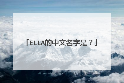 ELLA的中文名字是？