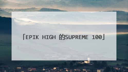 EPIK HIGH 的SUPREME 100