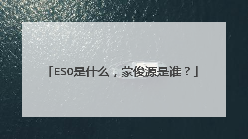 ESO是什么,蒙俊源是谁?