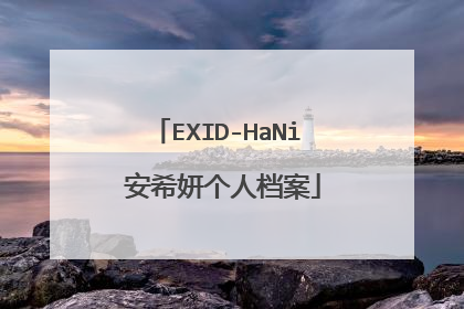 EXID-HaNi 安希妍个人档案