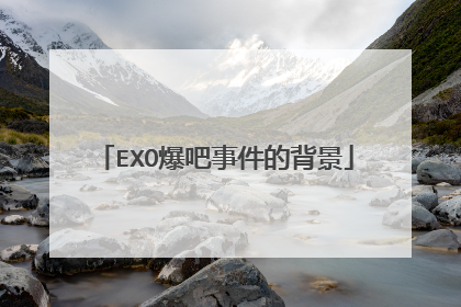 EXO爆吧事件的背景