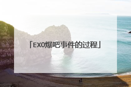 EXO爆吧事件的过程