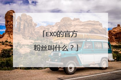 EXO的官方粉丝叫什么？