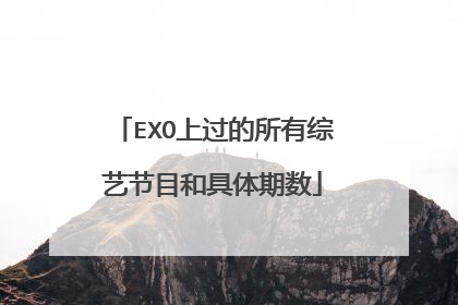 EXO上过的所有综艺节目和具体期数