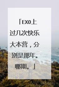 EXO上过几次快乐大本营,分别是那年。哪期。