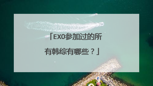 EXO参加过的所有韩综有哪些?