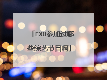 EXO参加过哪些综艺节目啊