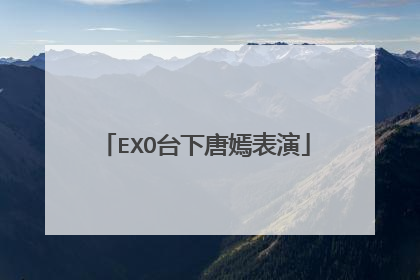 EXO台下唐嫣表演